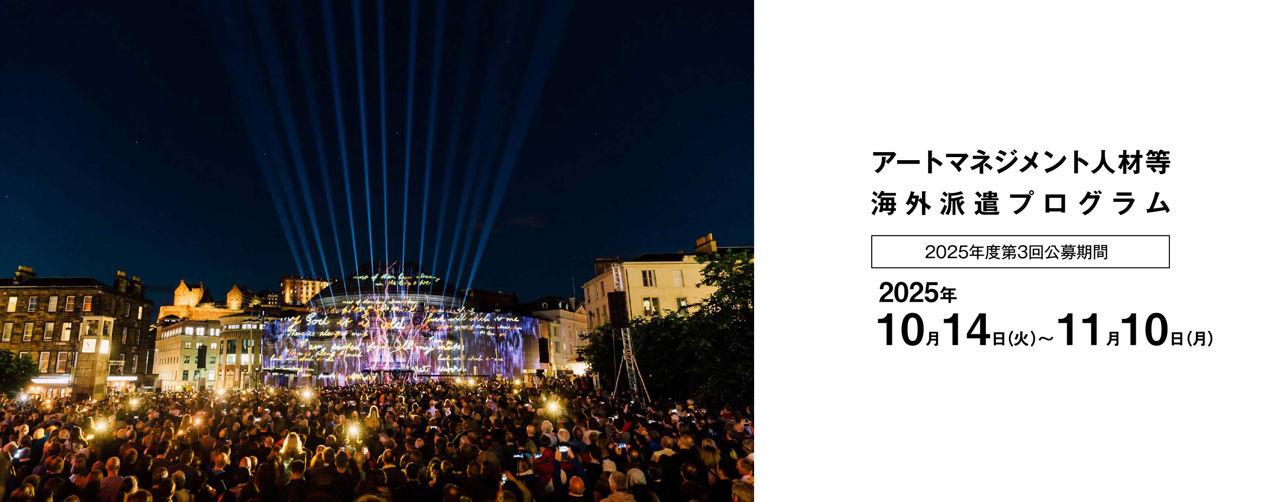 アートマネジメント人材等海外派遣事業