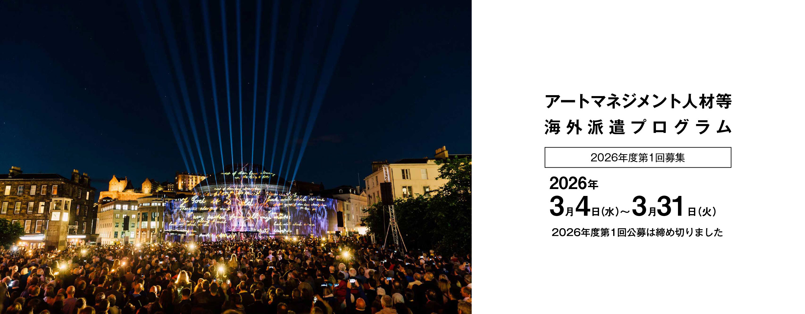 アートマネジメント人材等海外派遣事業