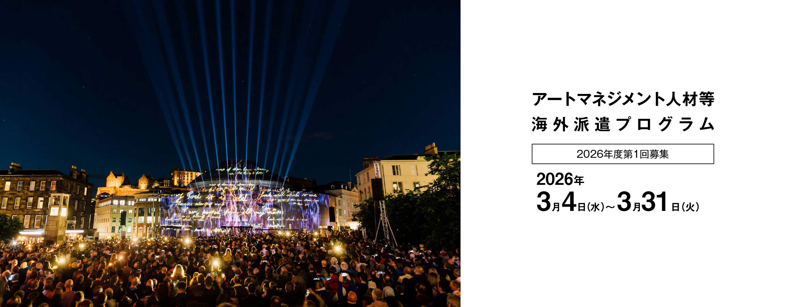アートマネジメント人材等海外派遣事業